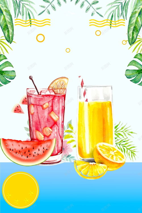 水彩手繪夏季果汁飲品海報背景設計——大暑清涼文案與免費市場背后創意魅力